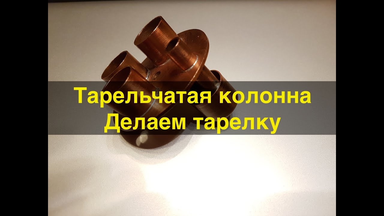 Тарельчатая колонна ч.2. Делаем колпачковую тарелку.