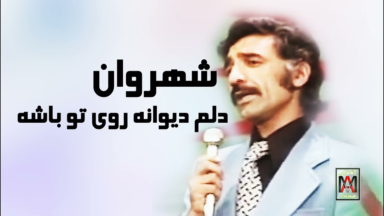 Shahrawan-Dilam Dewana w Roye To-شهروان دلم دیوانه روی تو باشه