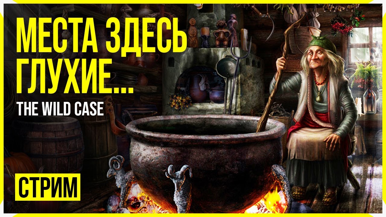 The Wild Case → ПРИКЛЮЧЕНИЯ В АТМОСФЕРЕ МИСТИКИ ► ПОЛНОЕ ПРОХОЖДЕНИЕ ◄