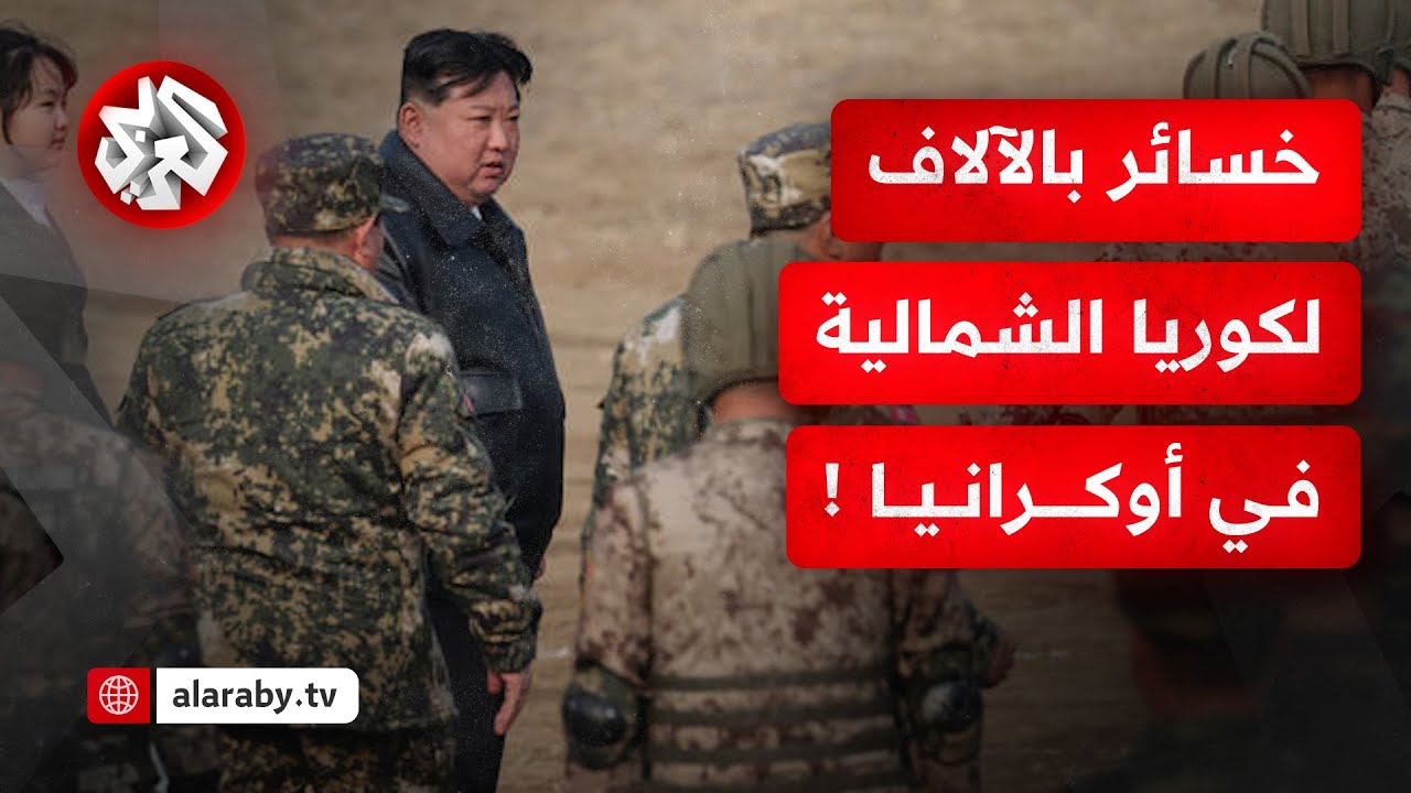 أسرى وقتلى من جنود كوريا الشمالية في الحرب الروسية على أوكرانيا .. ما التفاصيل؟