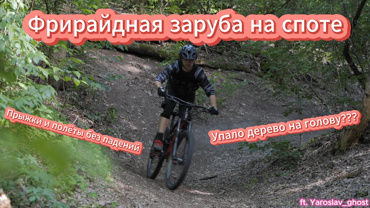 ФРИРАЙД, ЗАРУБА НА СПОТЕ, ЯРИКУ УПАЛО ДЕРЕВО НА ГОЛОВУ??? ЖЕСТЬ, УГАР