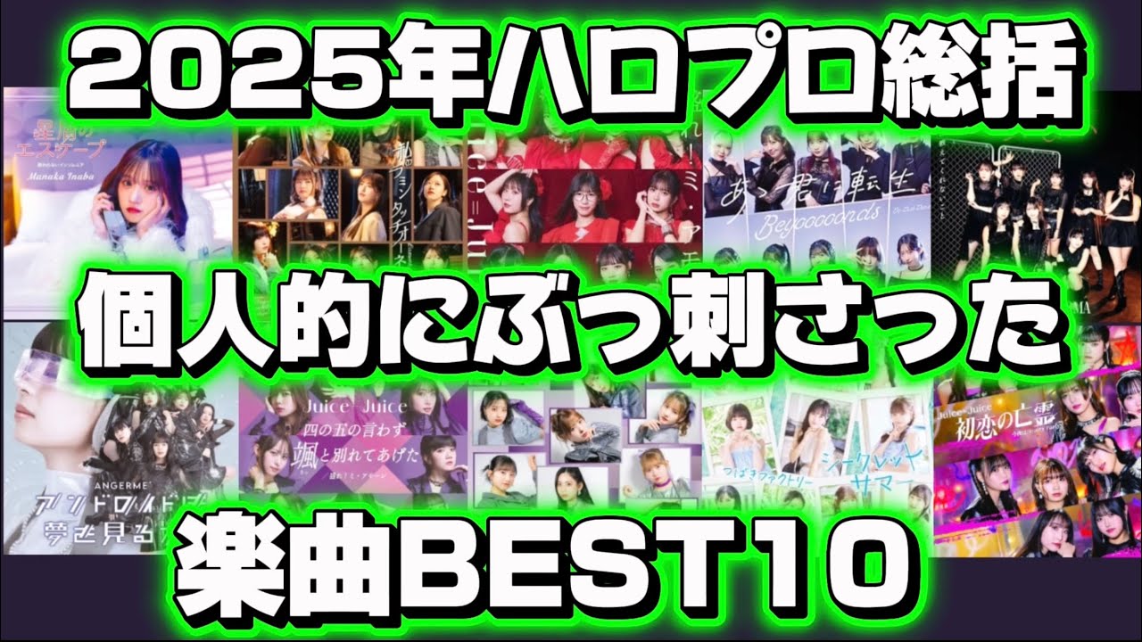【ハロプロ】2025年ハロプロ総括‼️個人的にぶっ刺さった楽曲BEST10 発表！！！