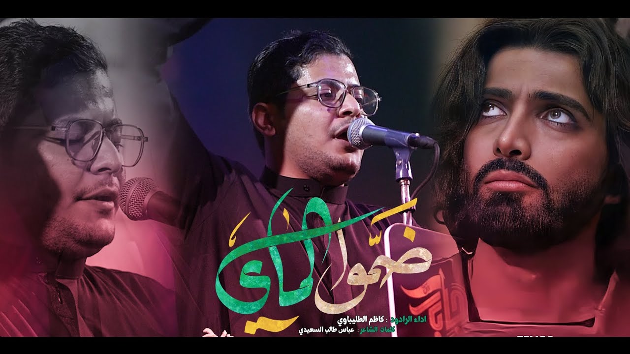 ضَمّوا الماي  كاظم الطليباوي || هيئه الامام موسى الكاظم  _ موكب جابر محرم 1447هجري
