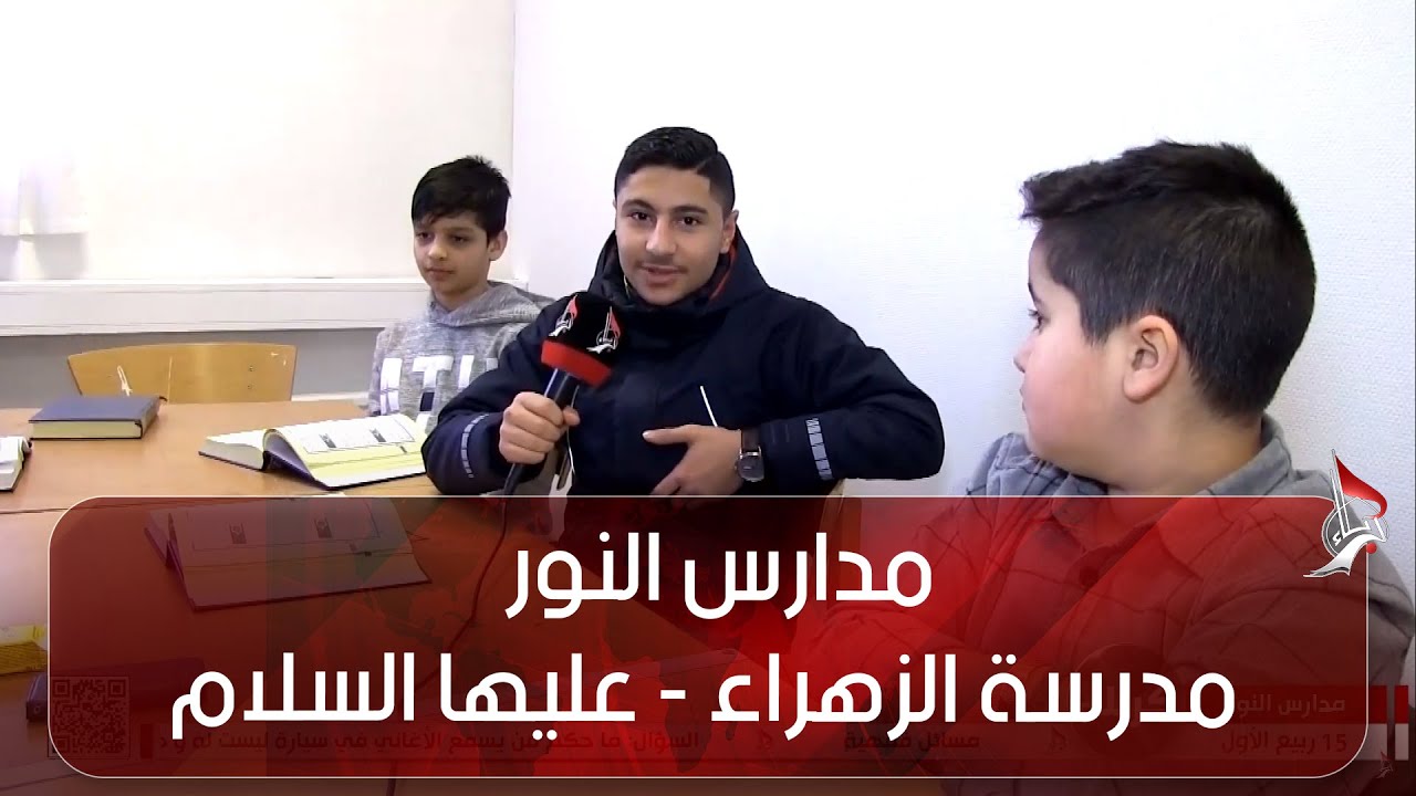 مدارس النور - مدرسة الزهراء - عليها السلام - أسكلستونا - السويد