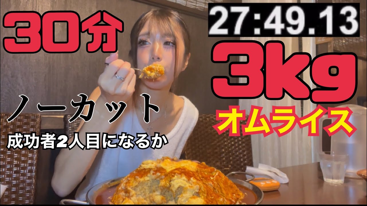【大食い】直径25cm 3kgオムライス 制限時間30分に初トライ‼️【ノーカット】