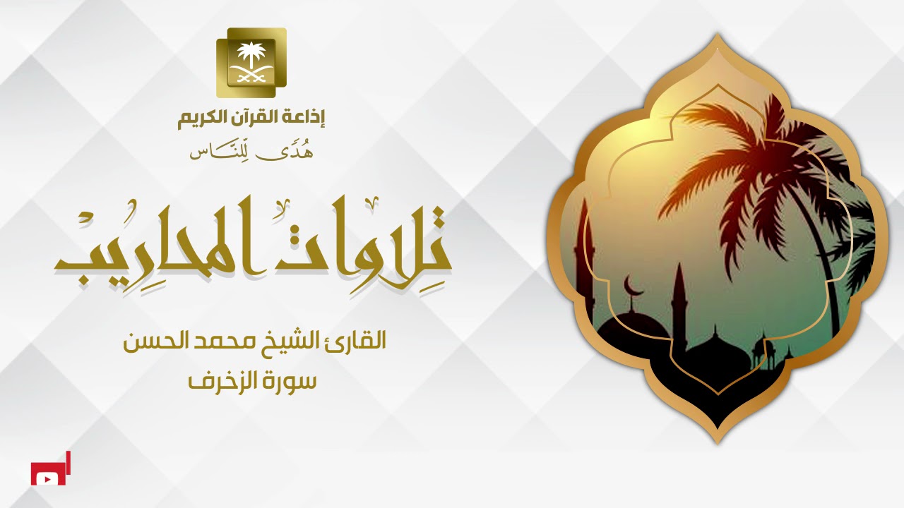 القارئ الشيخ محمد الحسن  سورة الزخرف
