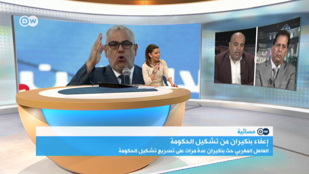 العاهل المغربي يبعد بنكيران عن رئاسة الحكومة | مسائية DW