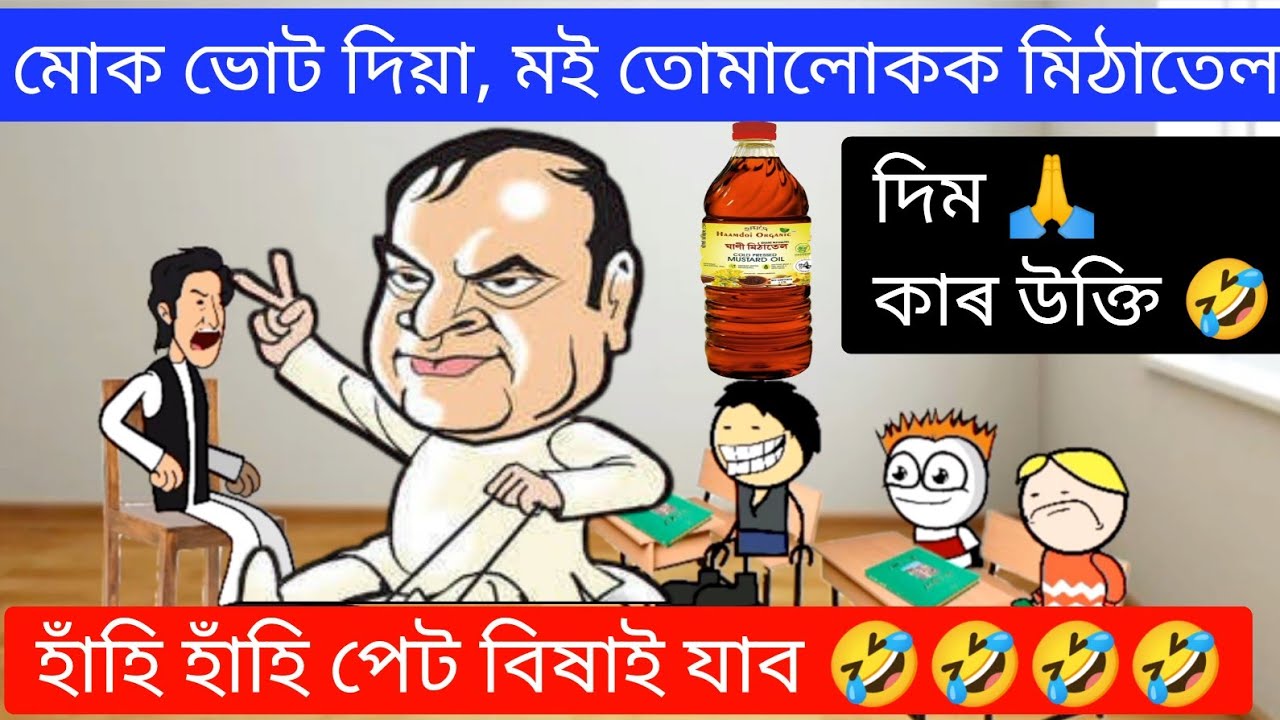 মোক ভোট দিয়া, মই তোমালোকক মিঠাতেল দিম- কাৰ উক্তি 🤣🤣 Assamese Funny Cartoon Video ll Raktim Chiring