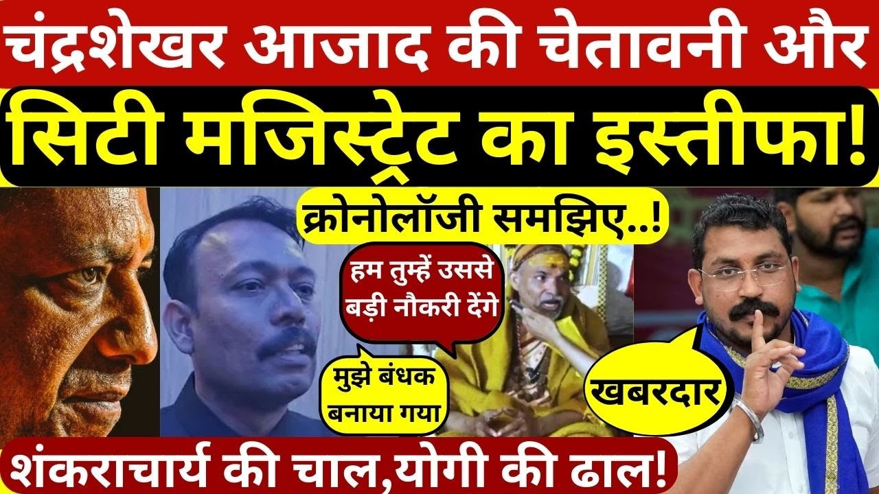 चंद्रशेखर आजाद की चेतावनी और सिटी मजिस्ट्रेट का इस्तीफा! यूजीसी पर देशभर में छिड़ा युद्ध?