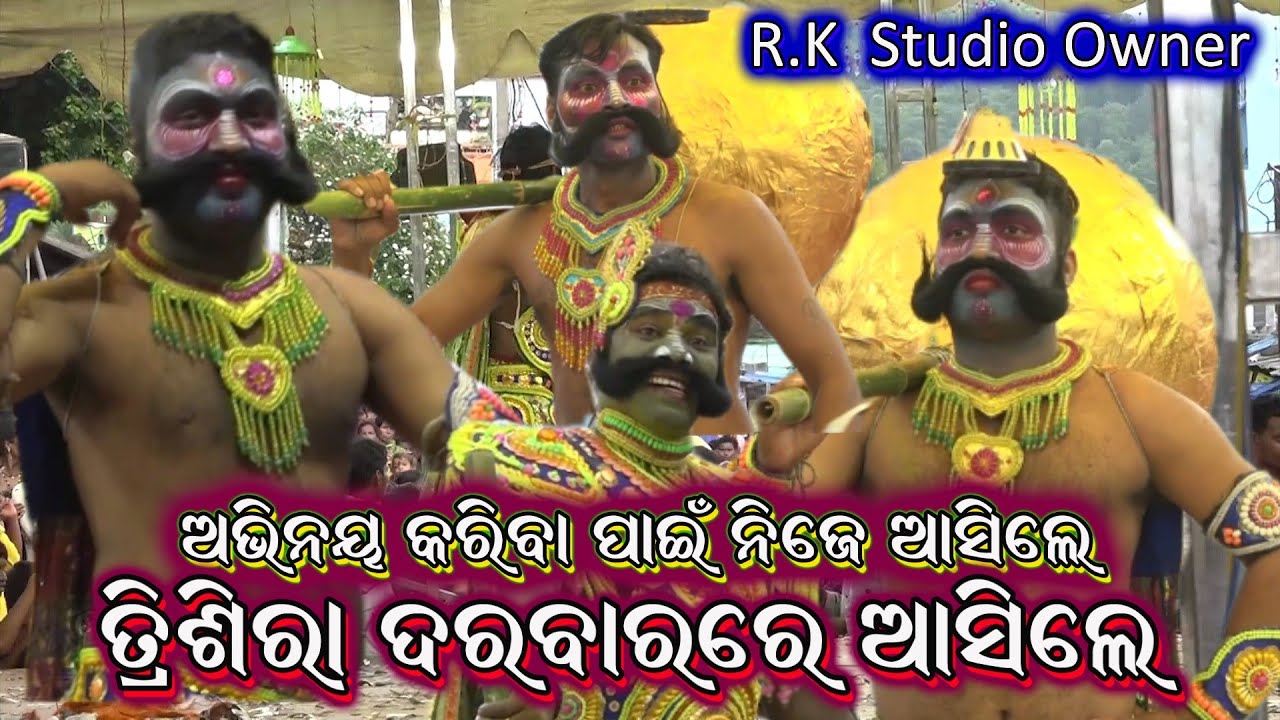 ତ୍ରିଶିରା ଦରବାର। Lediesh Ramayan Nataka। Odia Ramayana Nataka। Trishira Darabara। @RKstudiopage