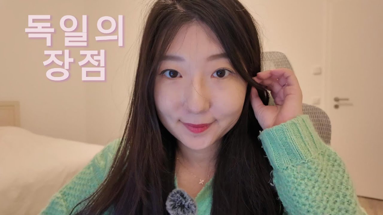 🇩🇪독일 약사가 말하는 독일의 장점 6가지