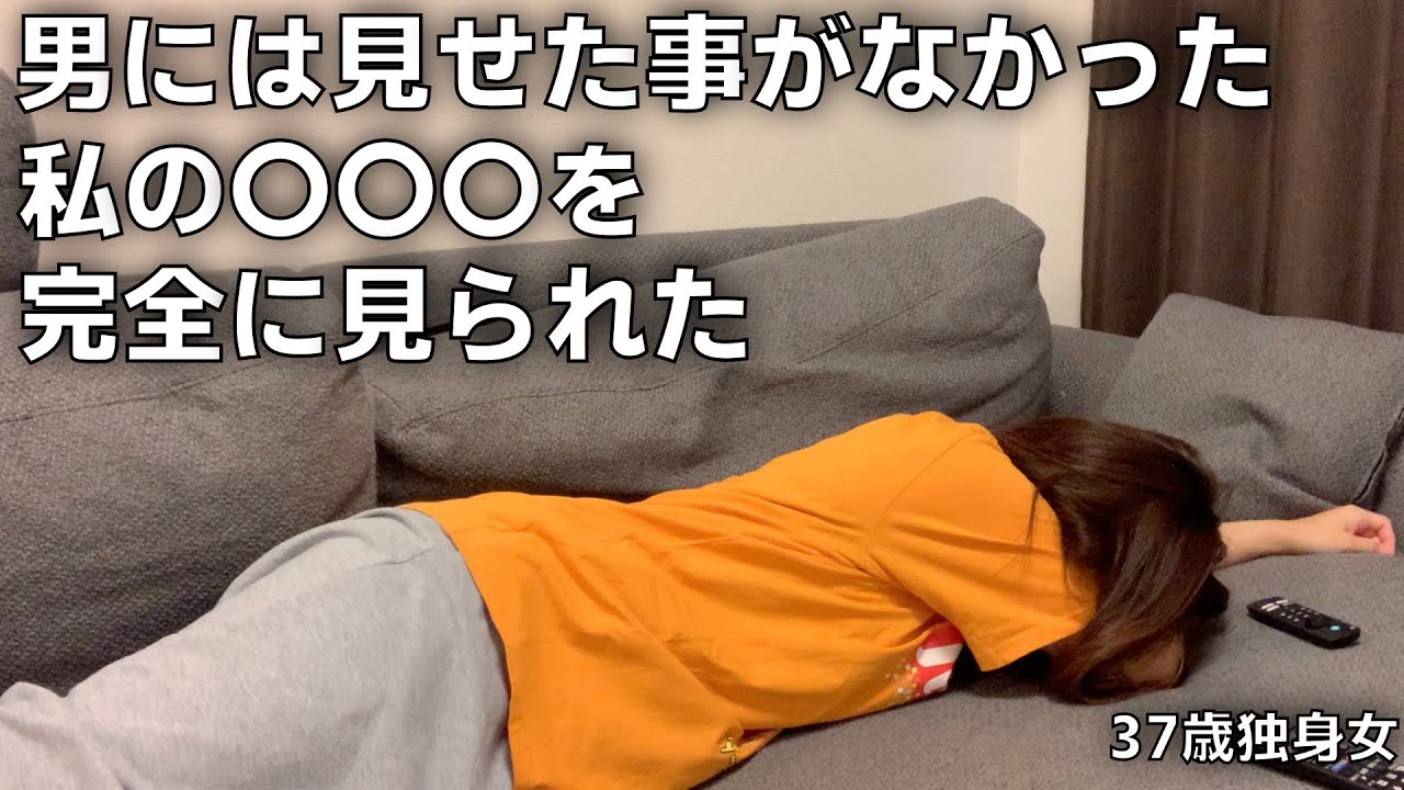 【37歳独身・社畜女】恥ずかしい一面を見られてしまいました。