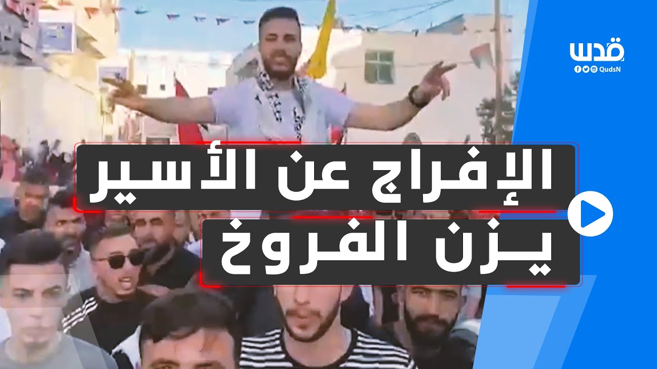 فرحة عارمة بالإفراج عن الأسير يزن الفروخ من بلدة سعير شمال الخليل