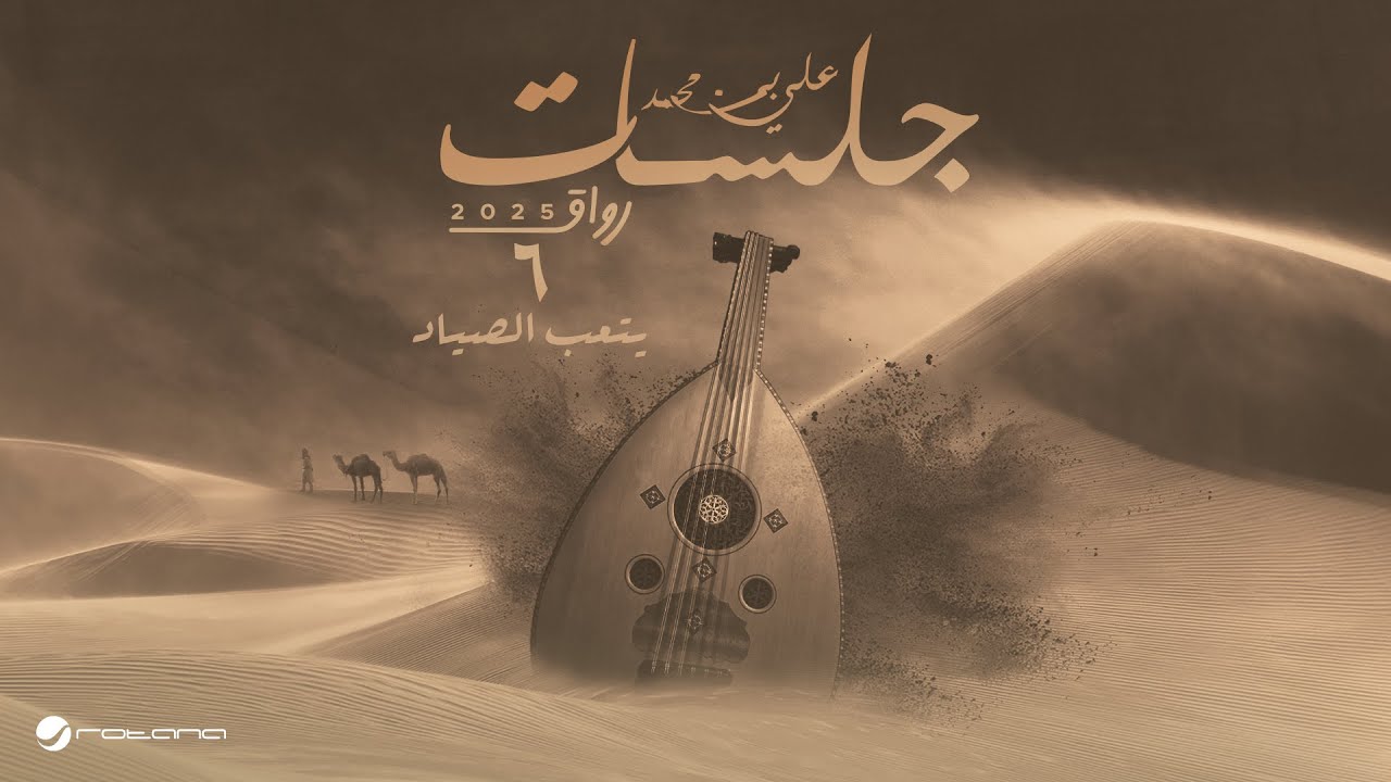 Ali Bin Mohammed - Yetaab Elsayad 2025  علي بن محمد - يتعب الصياد