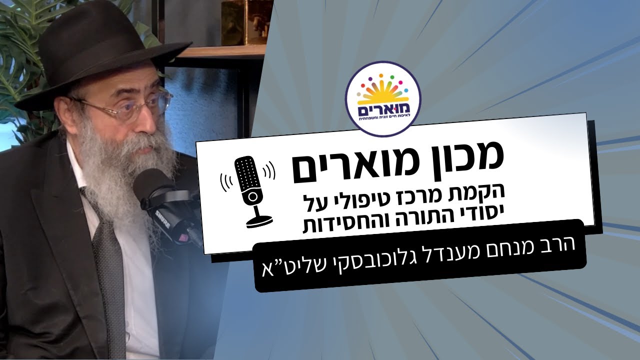 מכון מוארים - הקמת מרכז טיפולי על יסודי התורה והחסידות | הרב מנחם מענדל גלוכובסקי שליט