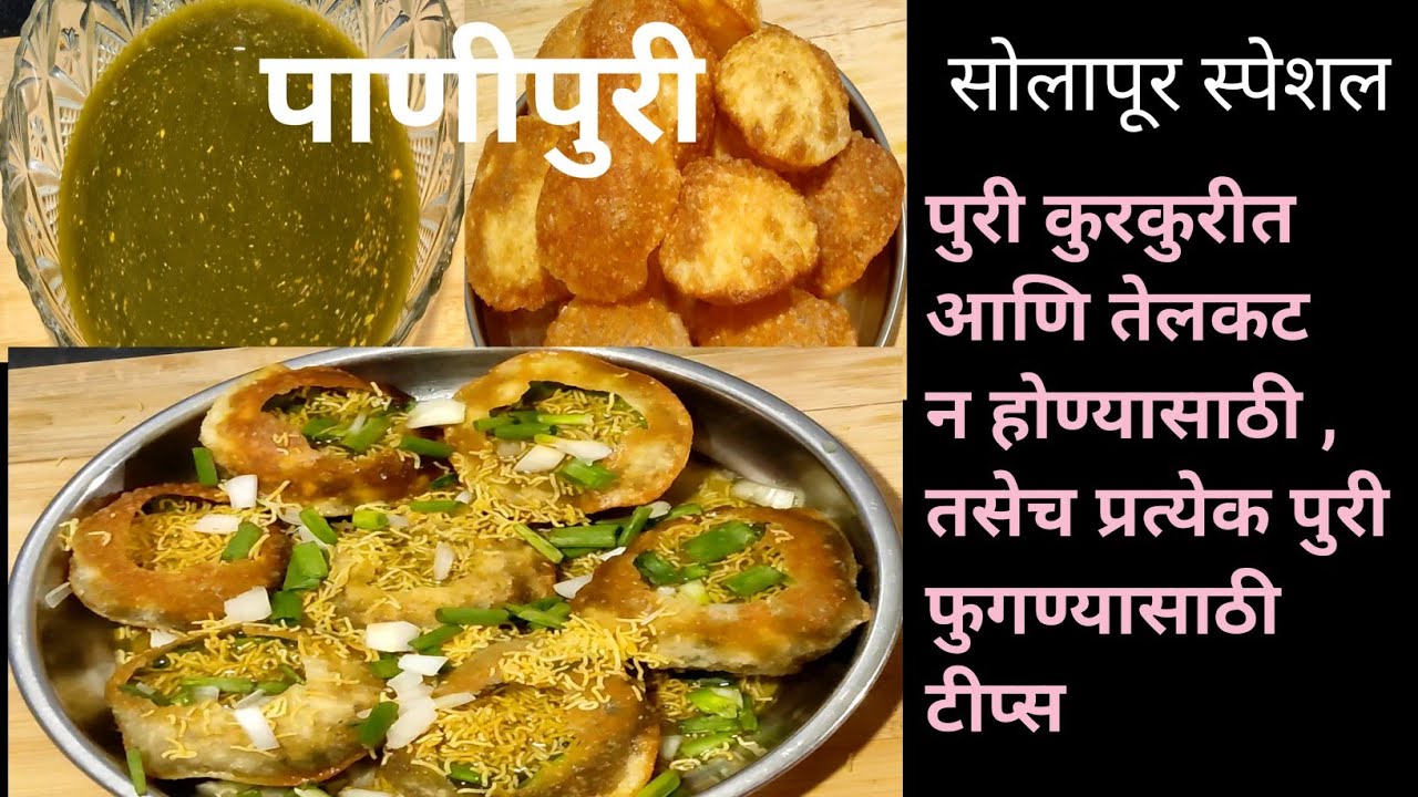 सोलापूरी पाणीपुरी | How to make panipuri at home | Golgappe | Panipuri recipe |