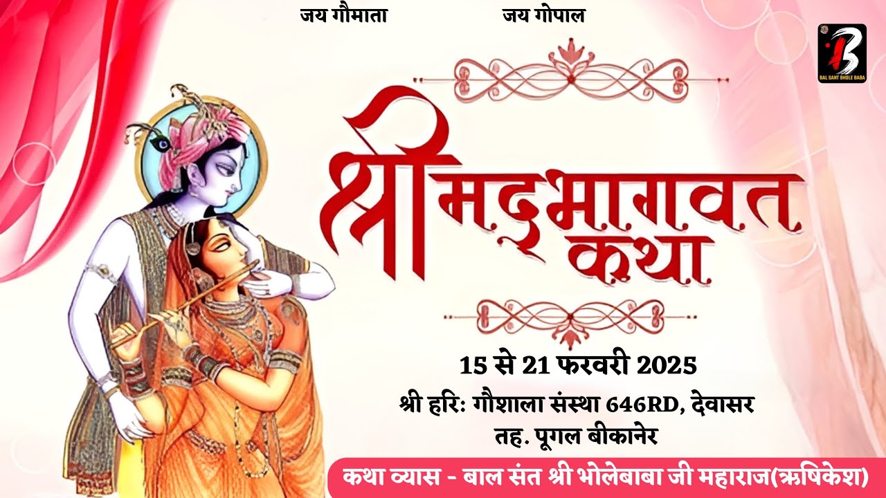 Day 4 । श्रीमद् भागवत कथा । बाल संत श्री भोलेबाबा । श्री हरि: गौशाला 646rd, देवासर, तह.पूगल, बीकानेर