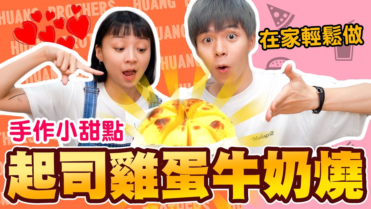 【手作小教室】100%成功率超簡單蛋糕！起司雞蛋牛奶燒🤩懶人甜點一學就會，！ ft. @dd1717 【黃氏兄弟開箱頻道】