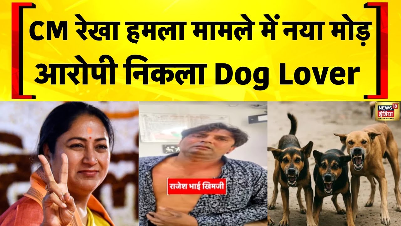 Delhi CM Rekha Gupta Attacked: CM रेखा गुप्ता हमला मामले में नया मोड़ | Dog Lover | Hindi News