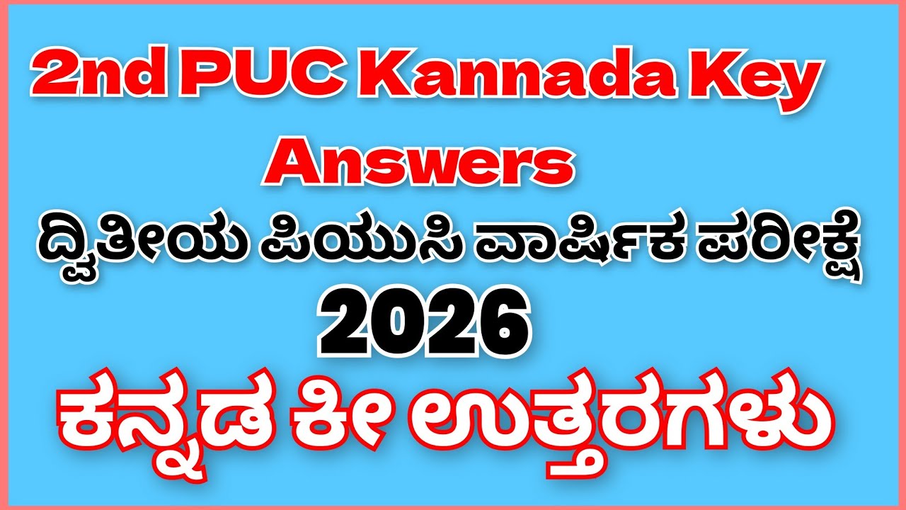 2nd PUC Kannnada Key Answers | ದ್ವಿತೀಯ ಪಿಯುಸಿಯ ವಾರ್ಷಿಕ ಪರಿಚಯ ಕನ್ನಡ ವಿಷಯದ ಕೀ ಉತ್ತರಗಳು - 2026
