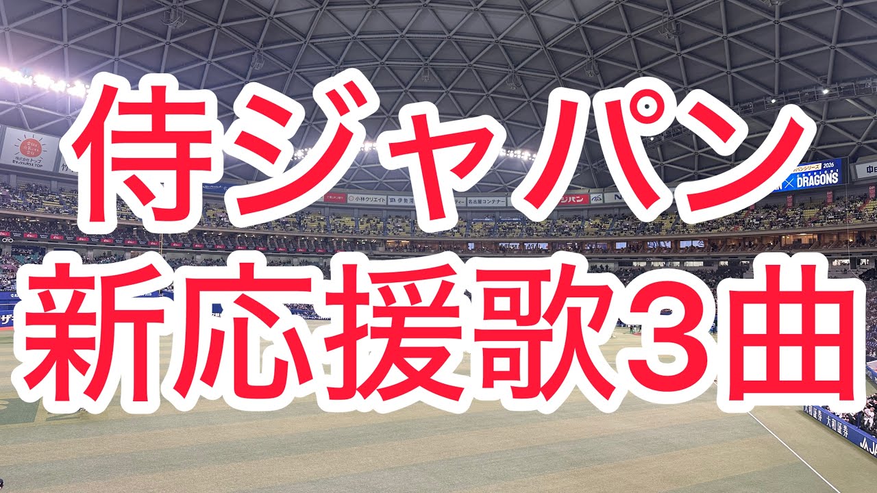 【歌詞は概要欄】WBC2026 侍ジャパン 新曲 3種類 4曲