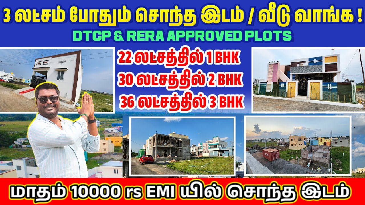 3 லட்சம் போதும் சொந்த வீடு வாங்க ! Low Budget Plots in Chennai | DTCP & RERA Approved Plots