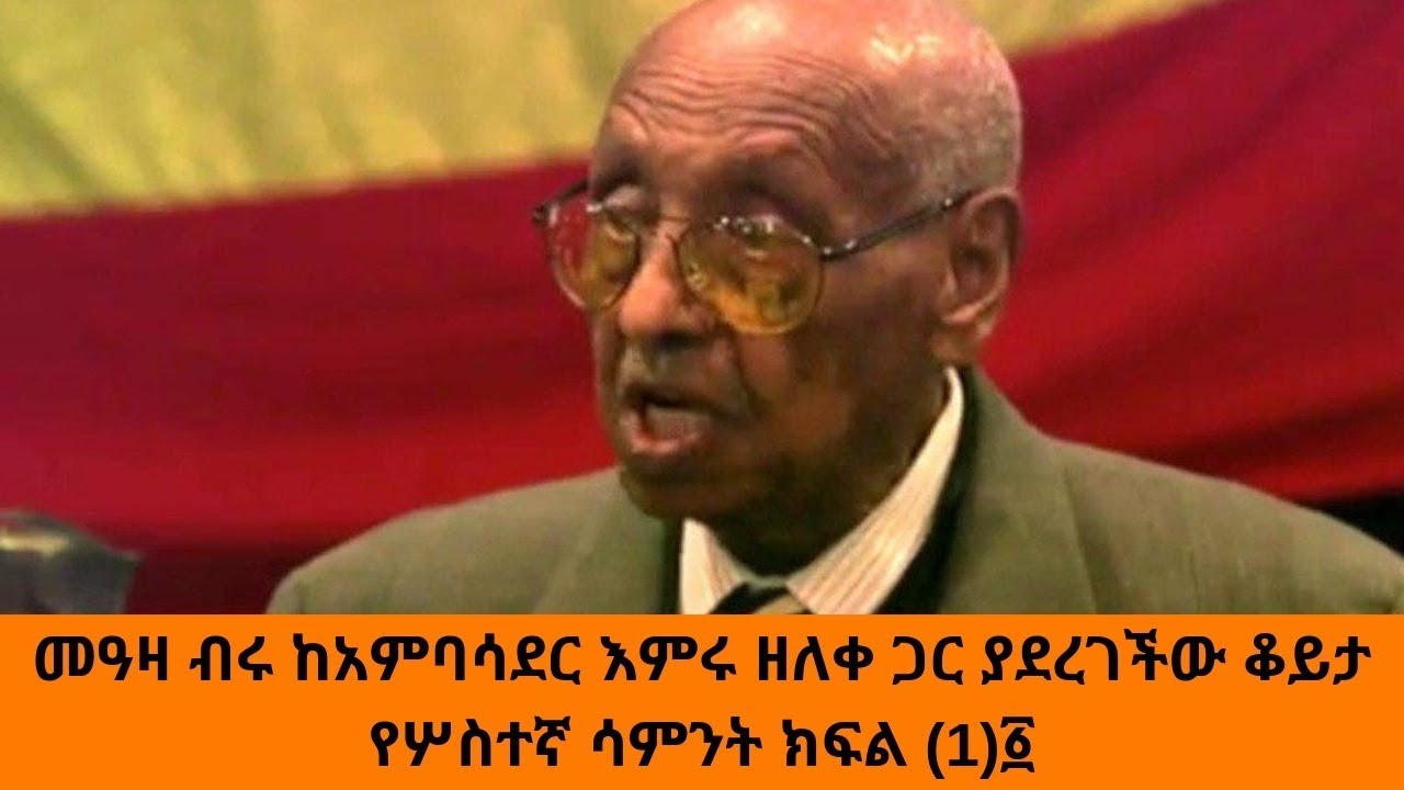 Sheger FM Yechewata Engida Ambassador Imru Zelleke With Meaza Birru