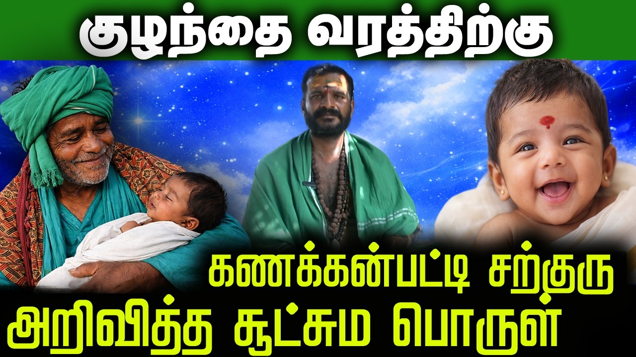 குழந்தை வரத்திற்கு கணக்கன்பட்டி சற்குரு அறிவித்த சூட்சும பொருள் | Kanakknpatti Sarguru | Iraimai T.V