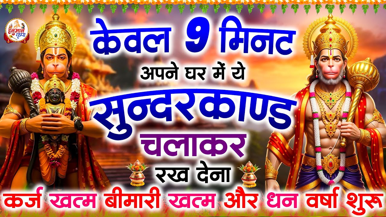 जो भी ये सुन्दरकाण्ड सुनता है उसे बजरंगबली हर संकट और कष्ट से दूर करते | #superfastsundarkand