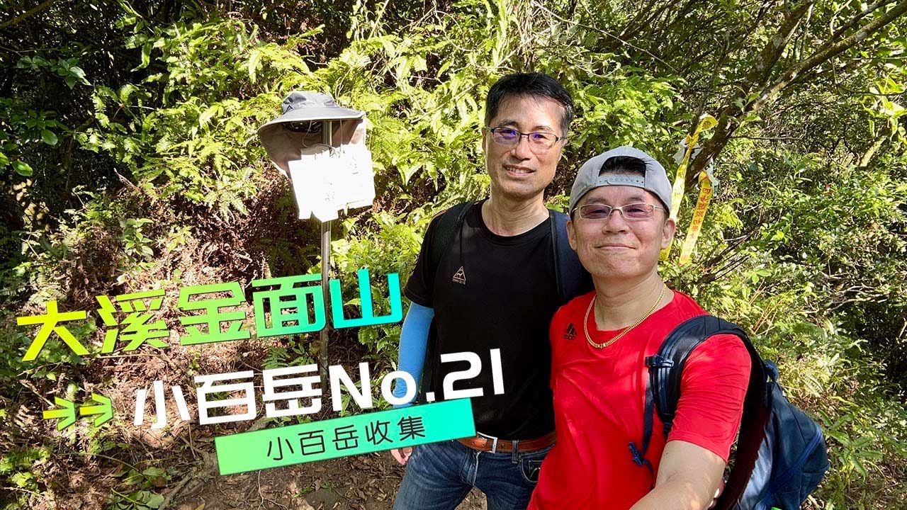 【金面山】小百岳No.21｜原始山徑O型路線｜十三分山｜回程下山吃土雞｜4K