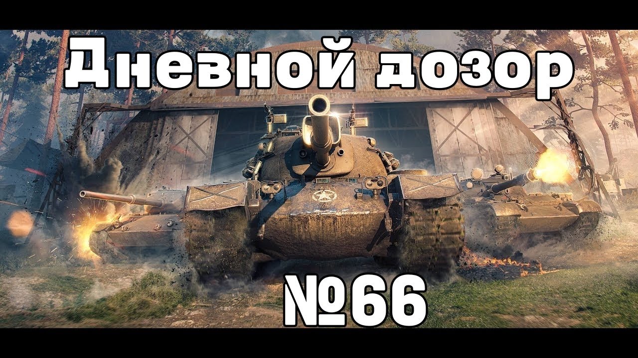 Дневной  дозор  WoT №66