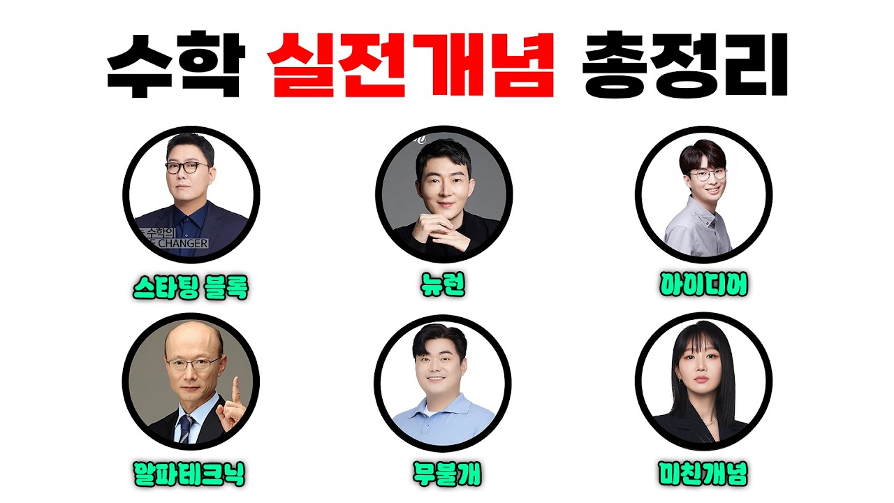 수능 수학 '실전 개념' 강의 5분 정리
