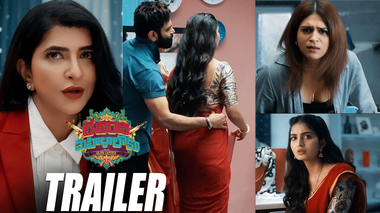 Lechindi Mahila Lokam Movie Trailer | Manchu Lakshmi, AnanyaNaagalla, Hema, HariTeja,SreeramaChandra