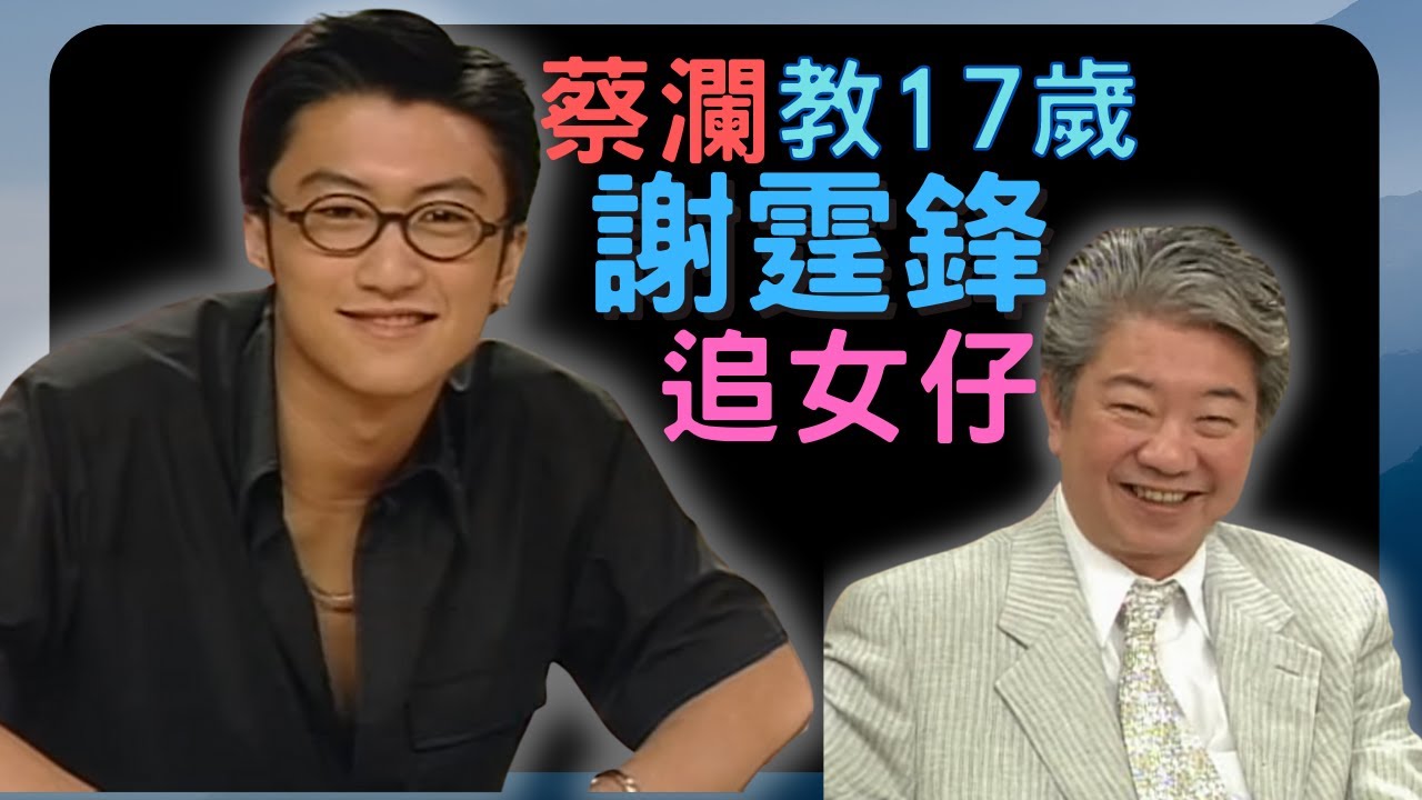 永遠懷念蔡瀾 | 蔡瀾教17歲謝霆鋒追女仔 |蔡瀾人生真好玩 #03 |  嘉賓：羅嘉良、謝霆鋒、陳慧珊 | 粵語中字 | TVB