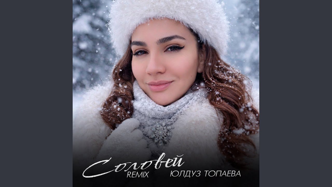 Соловей (Remix)