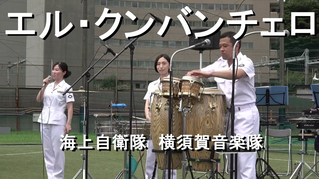 「エル・クンバンチェロ」El  Cumbanchero　海上自衛隊 横須賀音楽隊 『サマーフェスタ2022』 【2022.8.6】