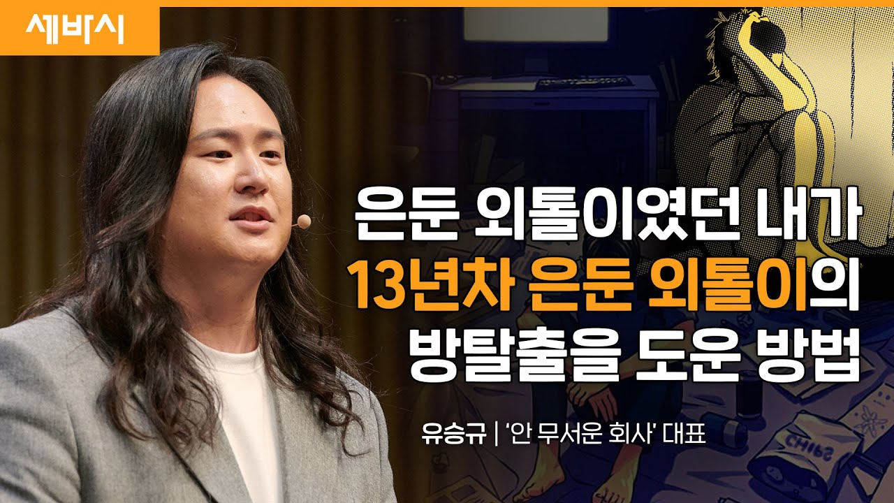 은둔형 외톨이가 모여 사는 ‘어른이집’ | 유승규 ‘안 무서운 회사’ 대표 | 세바시 1742회 #히키코모리 #은둔형외톨이 #사회적고립