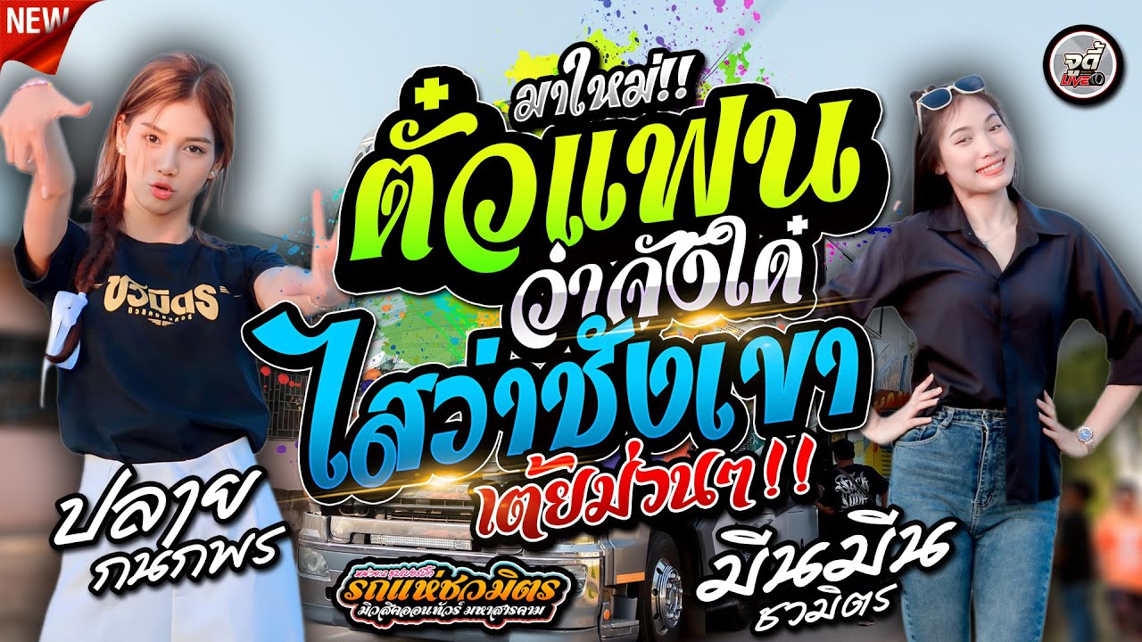ฟังเพราะๆ 🔥 ไสว่าซังเขา + สุดแขน + สายหมอสายจ้วด  🚩 [[ รถแห่ชวมิตรซุปเปอร์บิ๊ก No.2 ]]