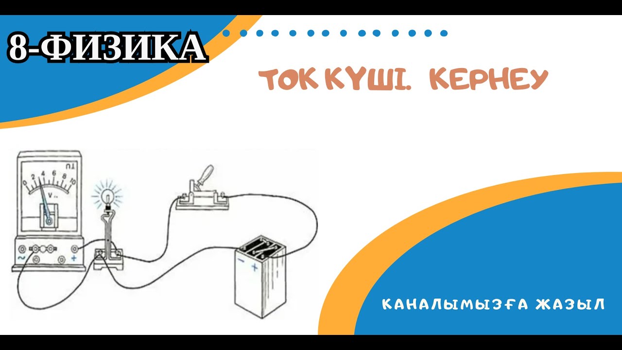 Ток күші. Кернеу. 8-физика