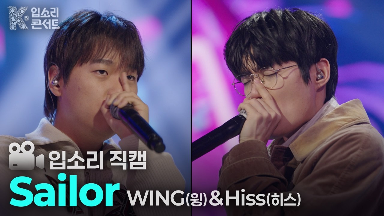 [4K 입소리 직캠] Sailor-윙(WING)&히스(Hiss) | K-입소리 콘서트