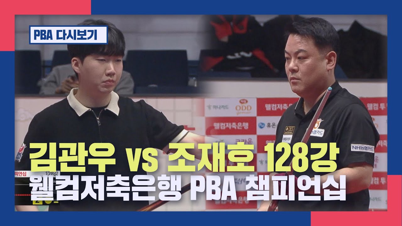 [풀버전]  김관우 vs 조재호 I 웰컴저축은행 PBA챔피언십 128강  I 2026.01.27 방송