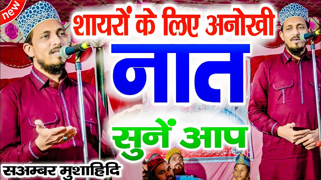 शायरों के लिए अनोखी नात | Ambar Mushahidi Naat | Dokam Ameya Sharif 7 Nov 2022 Siddharth Nagar