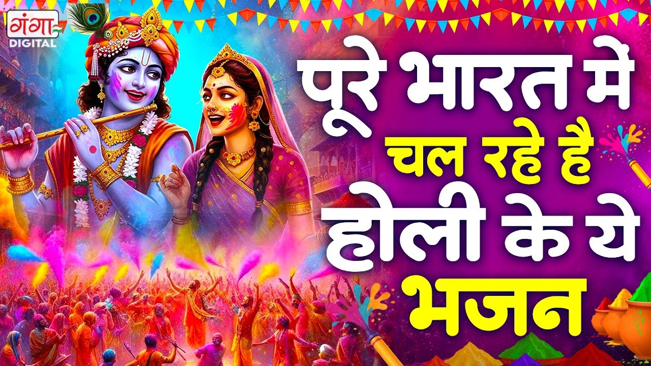होली पर सबसे ज्यादा बजने वाले राधा कृष्ण भजन ~ Radha Krishan Holi Bhajan 2026 ~ होली कृष्ण भजन 2026