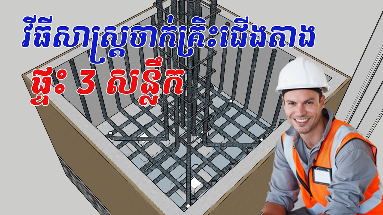 វីធីសាស្ត្រចាក់គ្រិះជើងតាង ផ្ទះ 3 សន្លឹក