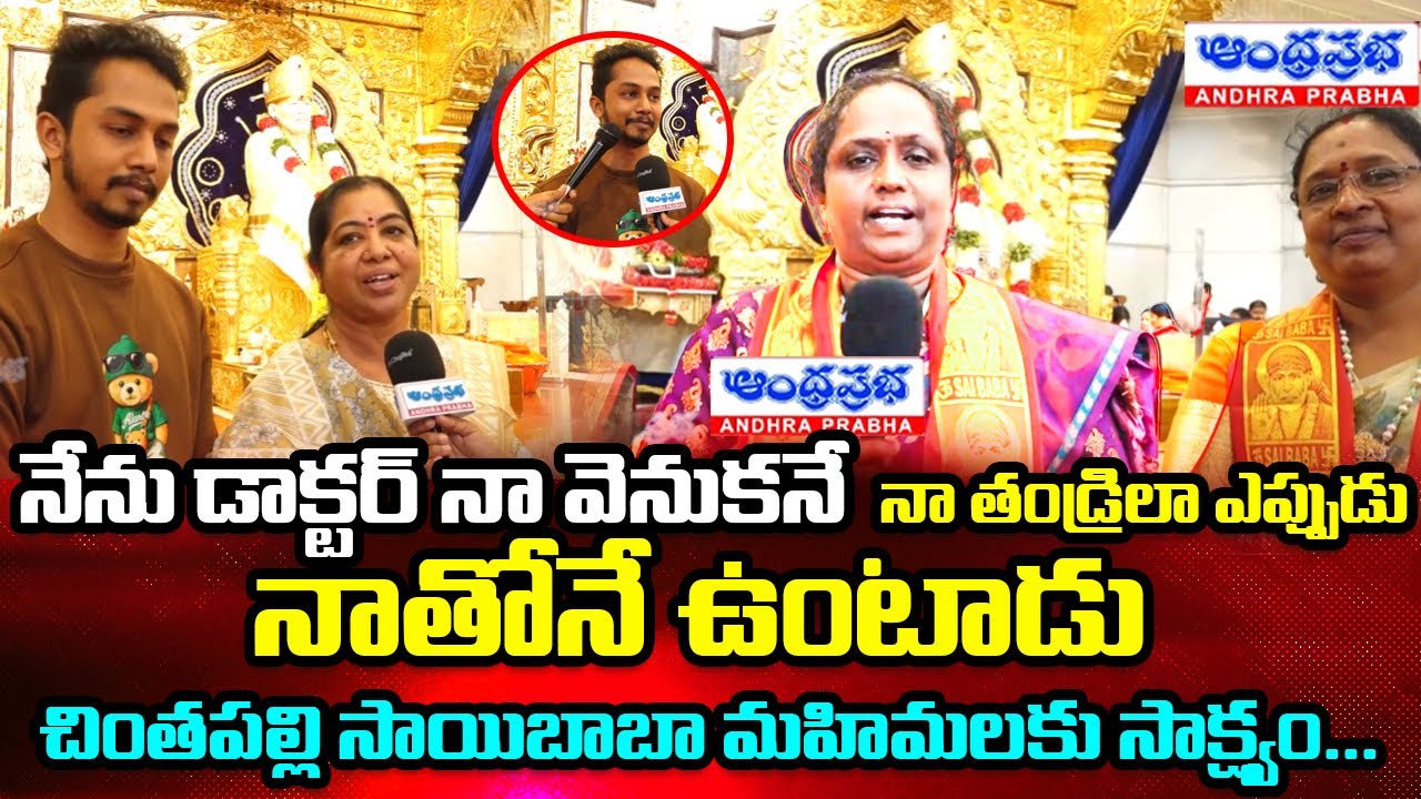 Doctor Speaks: Witness to the Miracles of Chintapalli Sai Baba | Andhra Prabha Bhakthi