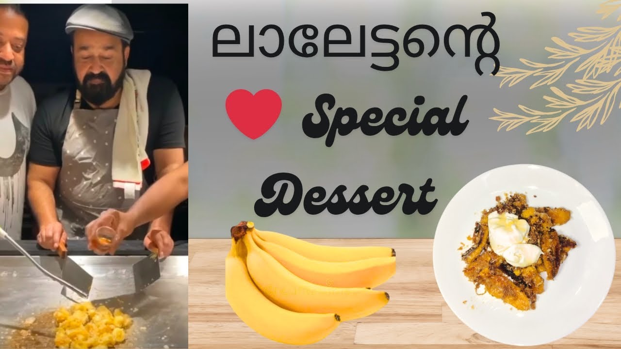 വീണ്ടും വീണ്ടും കഴിക്കാൻ തോന്നുന്ന ലാലേട്ടൻ്റെ Special Dessert