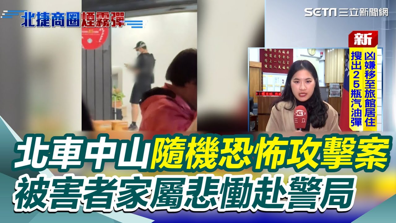 北車中山隨機恐怖攻擊案 被害者家屬悲慟赴警局 張文雙親被警方帶回做筆錄 面對媒體不發一語｜三立新聞網 SETN.com