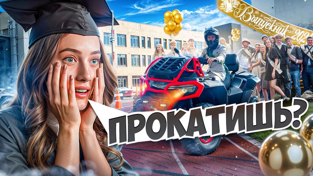 ПРИЕХАЛ НА ПОСЛЕДНИЙ ЗВОНОК НА КВАДРОЦИКЛЕ. СТАНТ ПО ГОРОДУ. ОСТАНОВИЛИ ДПС