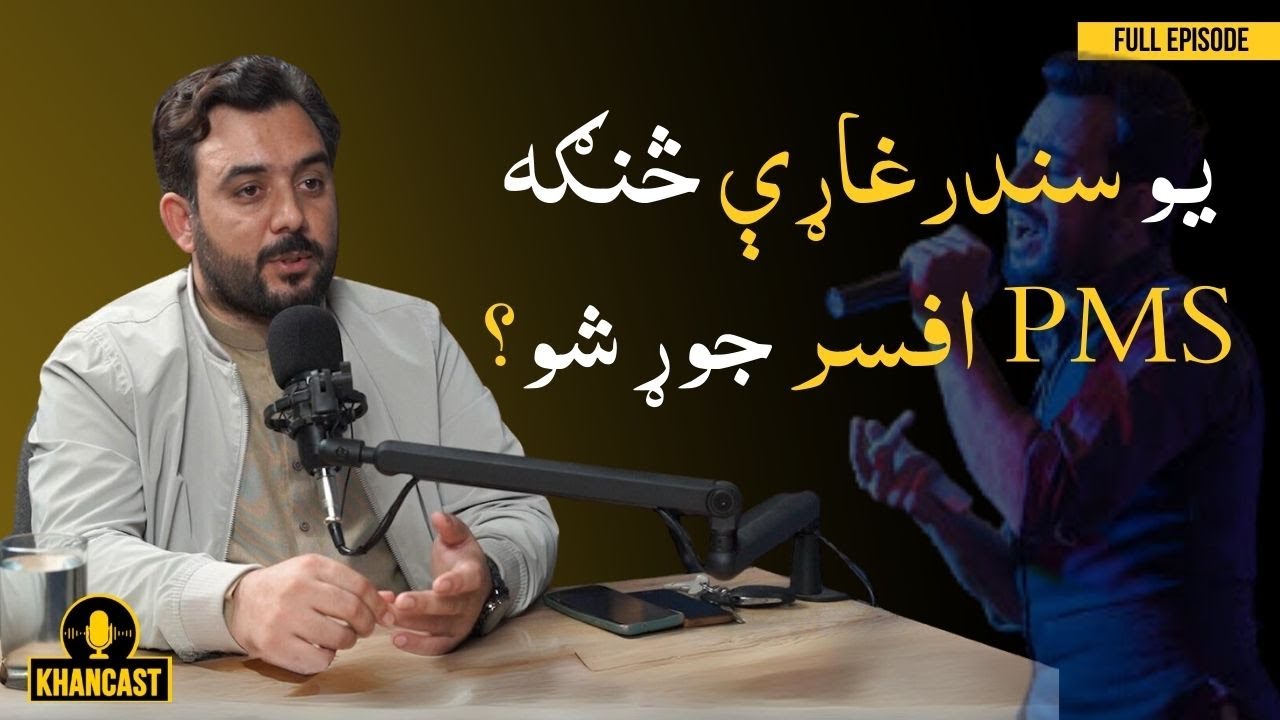 Inspirational journey of Enayat Ullah | Successful Singer & Now PMS Officer | KHANCAST