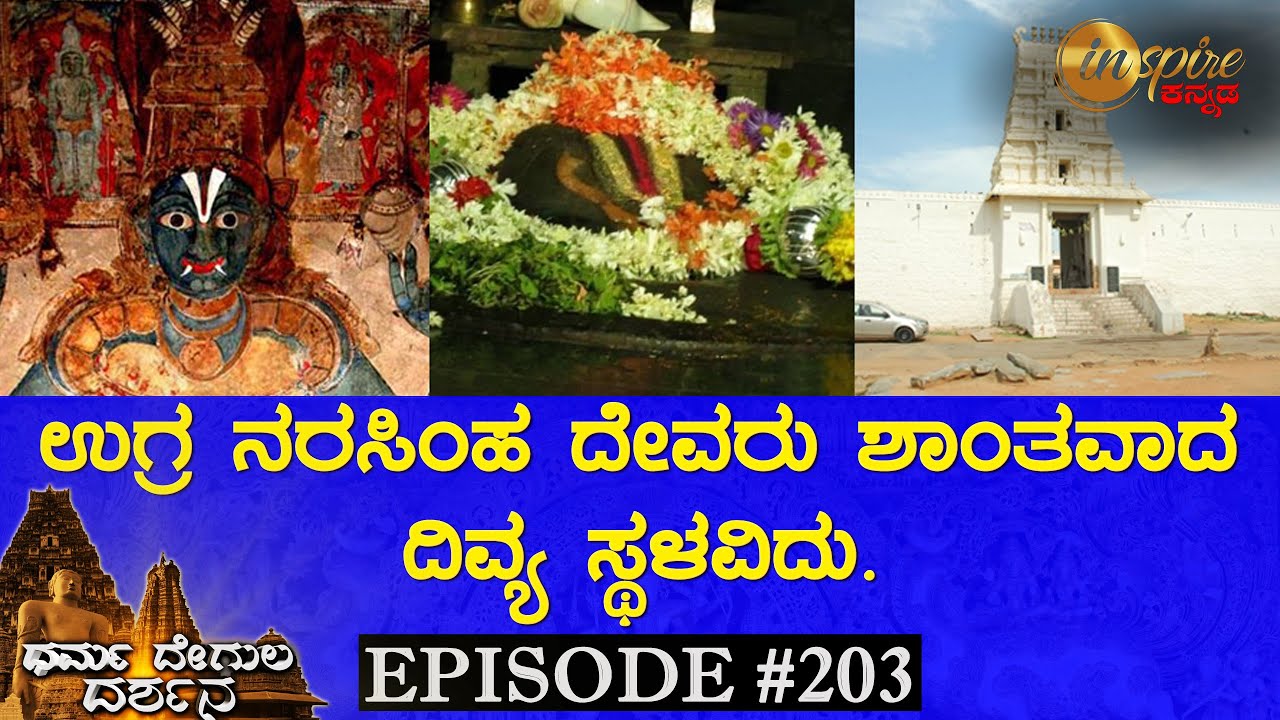 Sri Lakshmi Narasimha Swamy Temple, Seebi | Dharma Degula Darshana